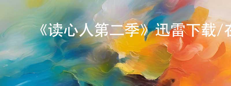 影视迷陈敬成的个人博客,《读心人第二季》迅雷下载/在线观看-魔幻科幻-美剧天堂